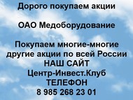 Покупаем акции ОАО Медоборудование по всей России