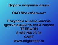 Покупаем акции ОАО Москабельмет по всей России