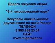 Покупаем акции 6-й таксомоторный парк по всей России